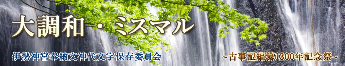 伊勢神宮奉納文神代文字保存委員会 伊勢神宮奉納文神代文字保存委員会