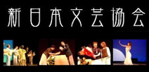 新日本文芸協会 新日本文芸協会