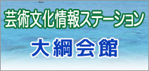 大綱会館 大綱会館