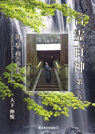 言霊百神 言霊百神