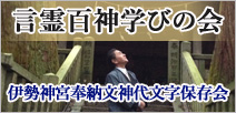 言霊百神学びの会 言霊百神学びの会